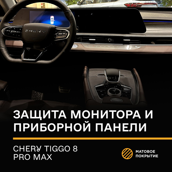 Cтатическая плёнка (Матовая ) IPF на Монитор и приборную панель Chery ...