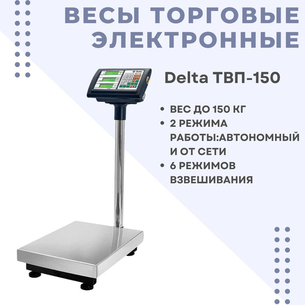 Характеристики Весы электронные торговые напольные Delta ТВП-150 от 50 ...