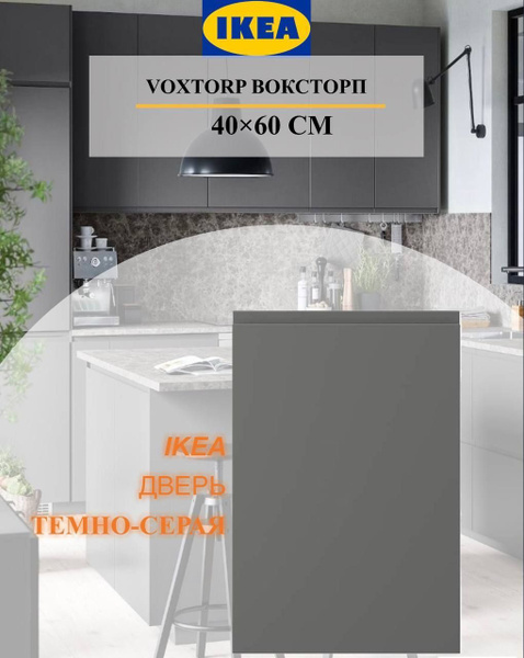 Дверь IKEA VOXTORP ВОКСТОРП 40x60 см темно-серый - купить с доставкой ...