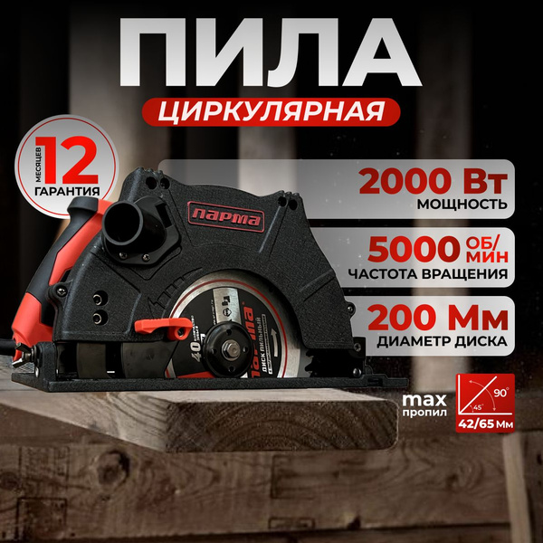Пила циркулярная дисковая Парма 200Д / 2000 Вт, 5000 об/мин, 200 мм ...