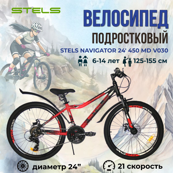 Велосипед подростковый горный Stels Navigator 24" 450 MD V030 рама 13 ...