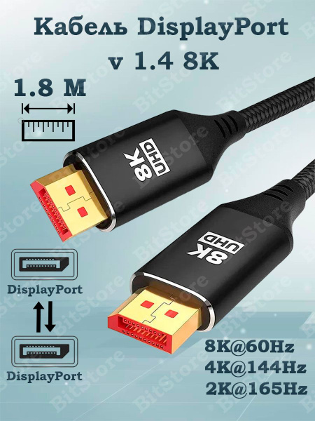 Кабель DisplayPort BitStore Кабель DP DisplayPort v1.4 купить c ...
