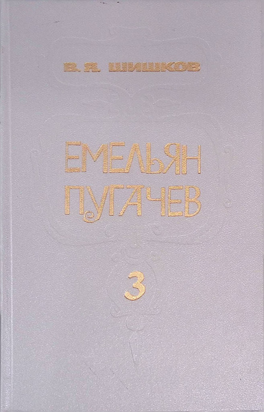 Емельян Пугачев. Книга 3 - купить с доставкой по выгодным ценам в ...