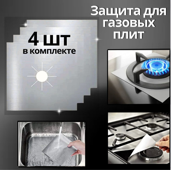 Защитное покрытие для газовых плит универсальное, серебристый цвет ...