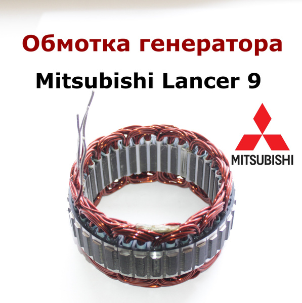 Обмотка генератора, статорная обмотка для Mitsubishi Lancer 9 - WAI ...