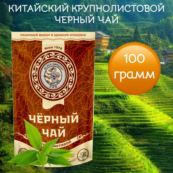 Чёрный чай Крупнолистовой 100г Черный дракон - купить с доставкой по ...