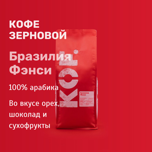 Кофе в зернах KOF. Бразилия Фэнси, 1 кг - купить с доставкой по ...