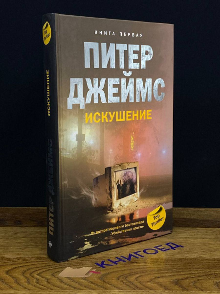 Искушение. Книга 1 - купить с доставкой по выгодным ценам в интернет ...