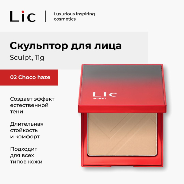 Lic Скульптор для лица контуринг сухой Sculpt 11 гр 02 Choco haze Лик ...