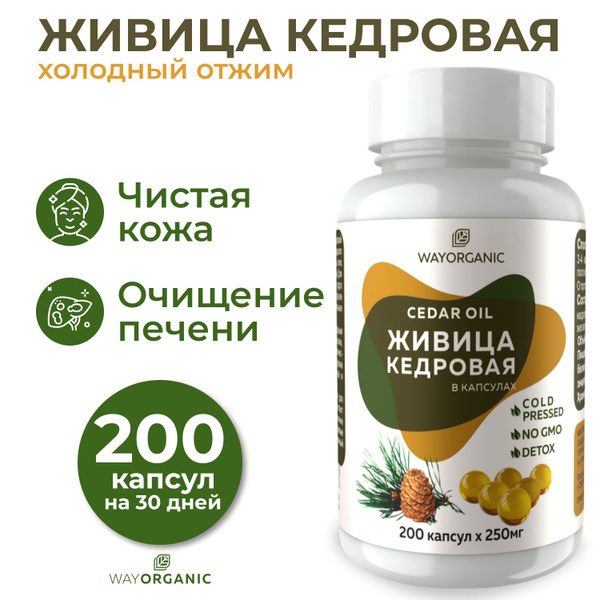 Живица кедровая в капсулах WAY ORGANIC на кедровом масле, 120 шт. по ...