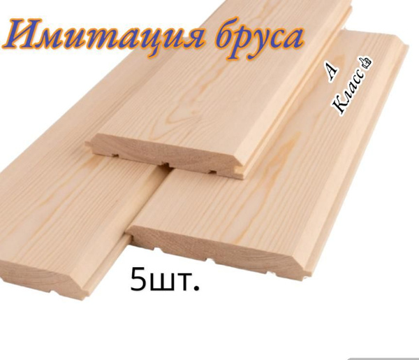 Вагонка *Имитация бруса* 16х145х1000мм 5шт. - купить с доставкой по ...