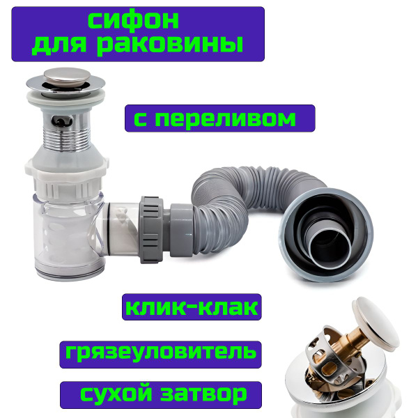 Сифон для раковины в ванну с донным клапаном клик-клак с переливом ...