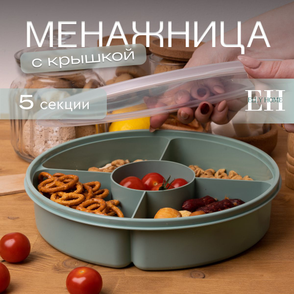 Менажница с крышкой пластиковая Elly home, 5 секций, 1 шт - купить с ...