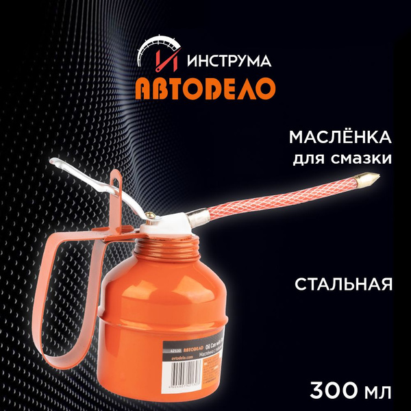Масленка 300 мл с гибким наконечником (металл)