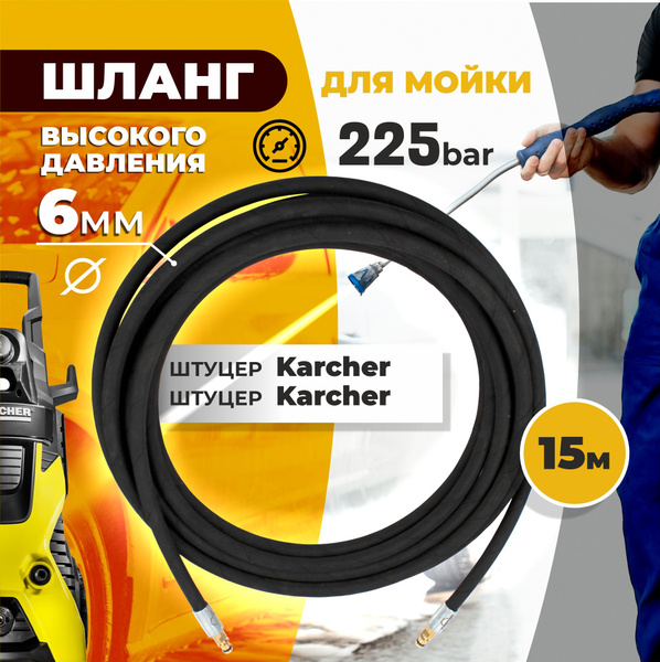 Армированный шланг для мойки высокого давления 15 метров 225 BAR ...