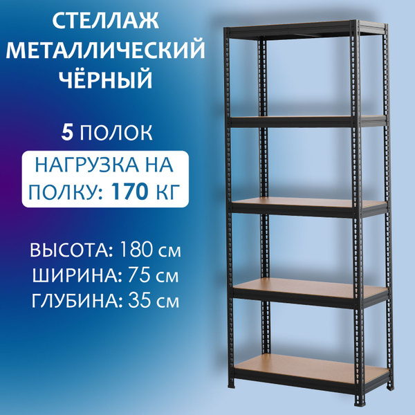 Стеллаж чёрный 5 полок, 75х35х180 см, Стальной мир купить c доставкой ...