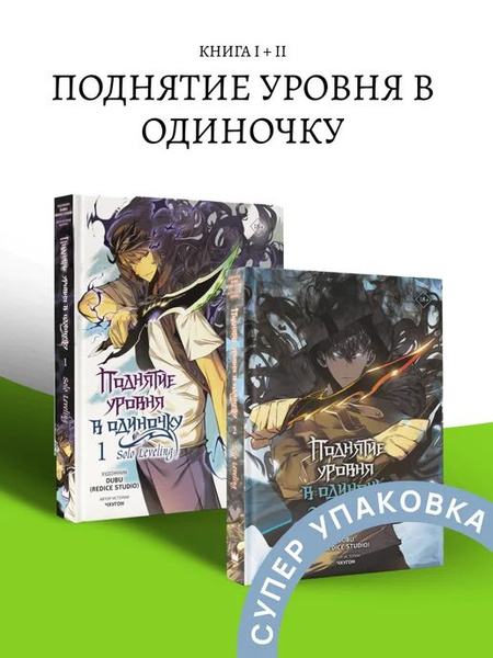 Поднятие уровня в одиночку Том 1+2 Манхва - купить с доставкой по ...