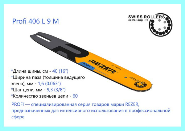 Шина Rezer Profi 406 L 9 М для бензопилы, направляющая сварная ...