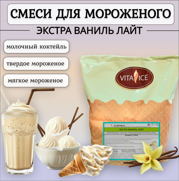Сухая смесь для мороженого и коктейлей ЭКСТРА ВАНИЛЬ ЛАЙТ Vita Ice ...