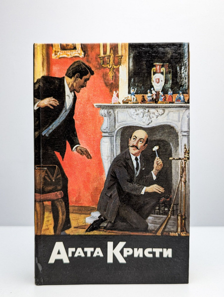 Агата Кристи. Собрание сочинений. В 20 томах. Том 1 | Кристи Агата ...