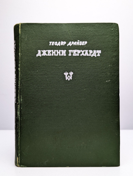 Дженни Герхардт | Драйзер Теодор - купить с доставкой по выгодным ценам ...