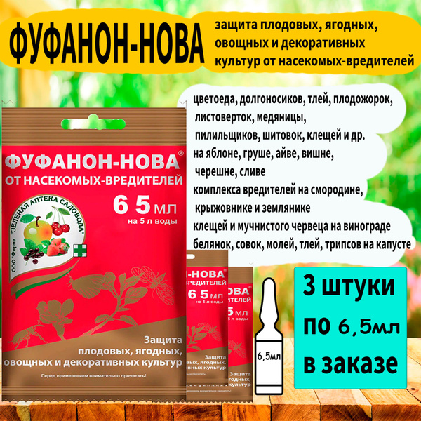 Инсектицид от насекомых-вредителей ФУФАНОН-НОВА (ампула) 6,5 мл ...