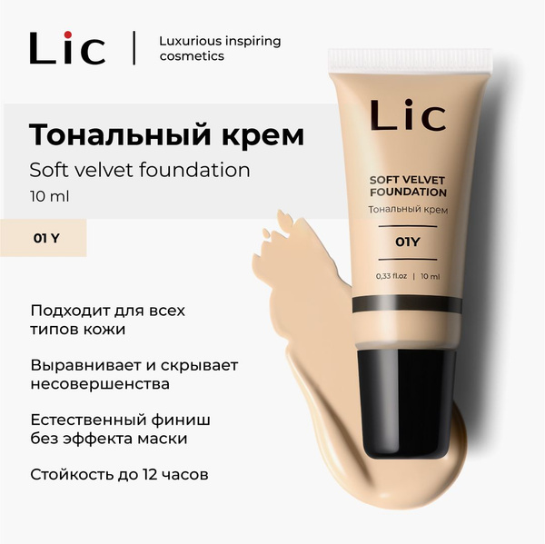 Lic Тональный крем для лица увлажняющий с матирующим эффектом мини ...