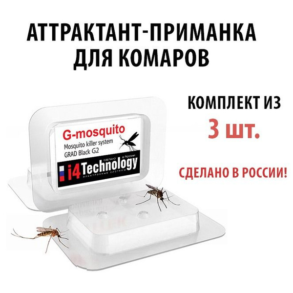 Приманка-аттрактант "G-mosquito" для уничтожителей комаров (3 шт ...