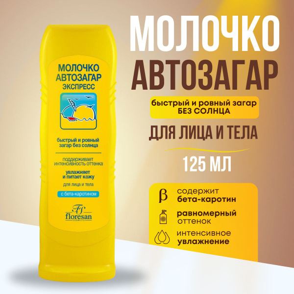 Floresan Молочко автозагар-экспресс для лица и тела 125 мл - купить с ...