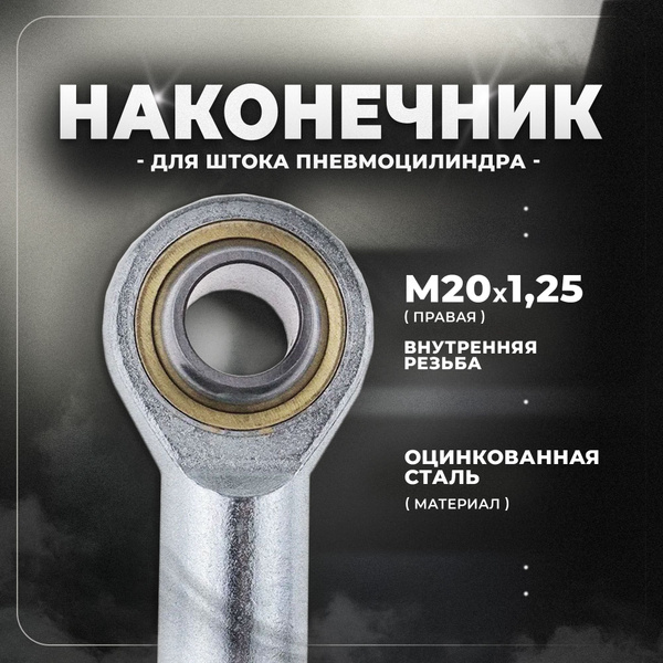 Сферический наконечник для штока пневмоцилиндра, M20*1.5. XCPC - купить ...