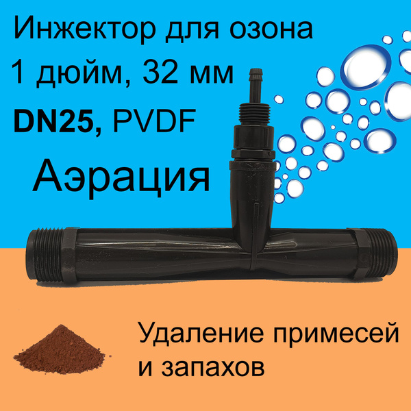 Эжектор озона аэрационный 1" трубка Вентури (инжектор PVDF), для потока ...