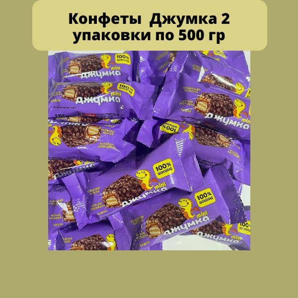 Конфеты Джумка 1 кг - купить с доставкой по выгодным ценам в интернет ...