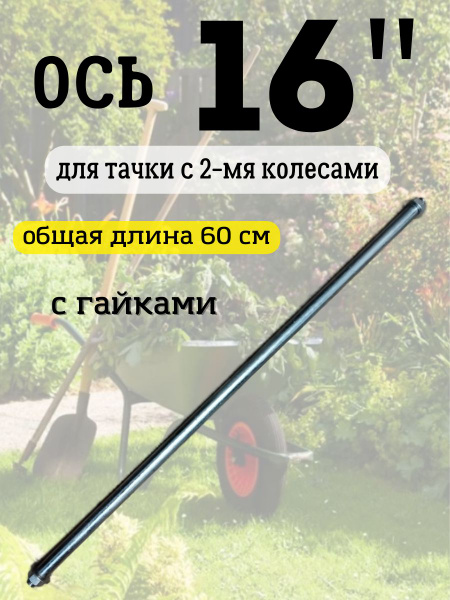 Колесо для садовой тачки ось для тачки - купить по выгодным ценам в ...