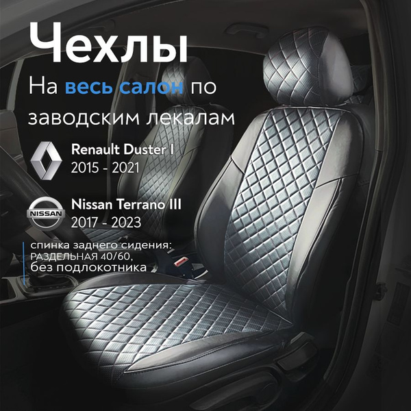 Чехлы на сидения для Рено Дастер 1 (Renault Duster I) 2015-2021/ Ниссан ...
