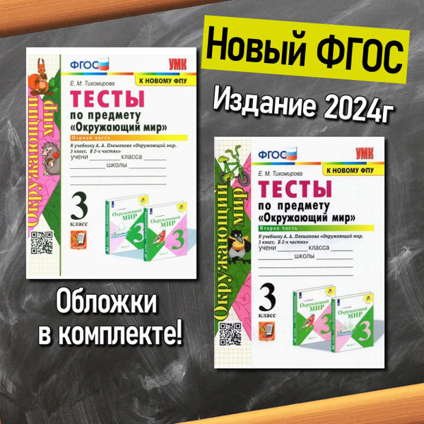 Тесты. Окружающий мир. 3 класс. Часть 1. Часть 2. УМК. К новому ФПУ ...