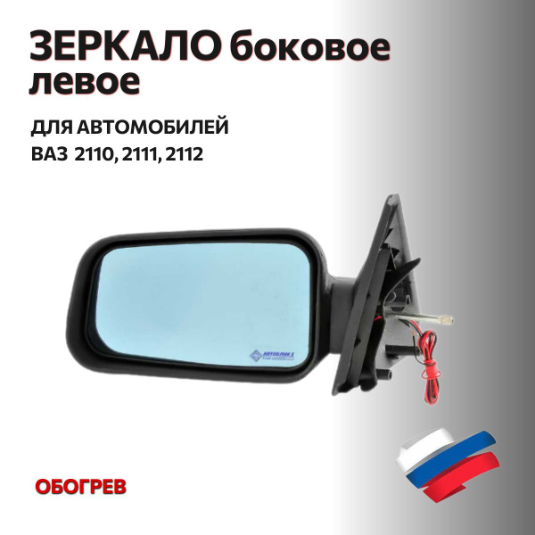 Зеркало 2110, 2111, 2112 боковое левое (обогрев) "АВТОБЛИК 2" - купить ...