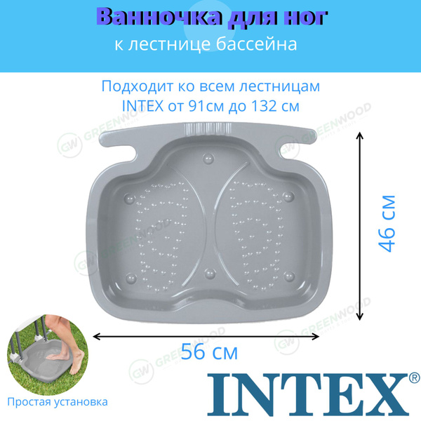 Ванночка для ног под лестницу бассейна INTEX 11,5 литров купить по ...