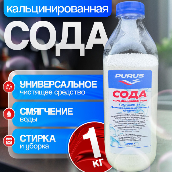Кальцинированная сода чистящее средство универсальное 1 кг - купить с ...