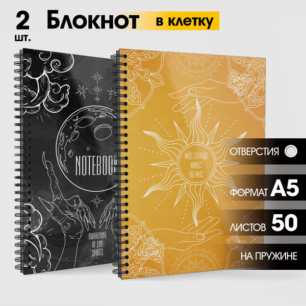 Набор блокнотов А5 на кольцах в клетку "Луна и солнце. Свет и тьма ...