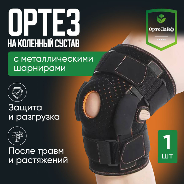 Ортез на коленный сустав с металлическими шарнирами, Размер L, ОртоЛайф ...