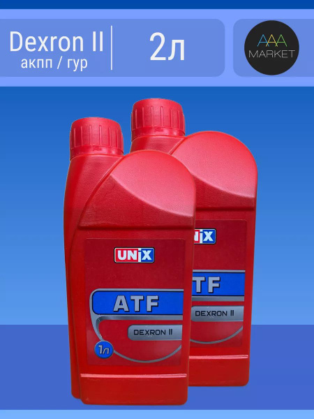 Масло трансмиссионное для акпп Юникс ATF Dexron-II 2л (1+1) - купить по ...
