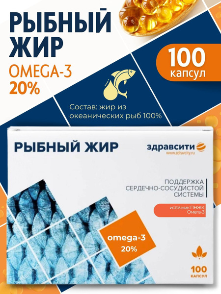 Рыбный жир Здравсити капс. 330мг №100 - купить с доставкой по выгодным ...