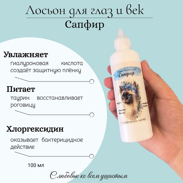 Лосьон для глаз Сапфир / Капли для глаз - купить с доставкой по ...