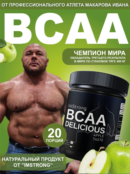 ВСАА со вкусом ЯБЛОКА 200г, 20 порций - купить с доставкой по выгодным ...