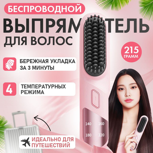 Беспроводная портативная термощетка для волос с ионизацией для укладки ...