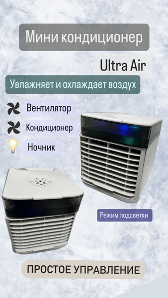 Кондиционер мини Ultra Arctic Air для комнаты, вентилятор с подсветкой ...
