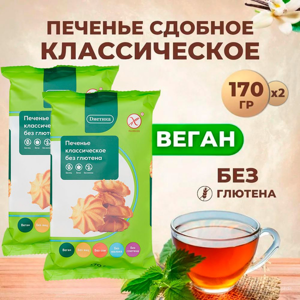 Печенье сдобное Диетика классическое без глютена, яиц, молока ...