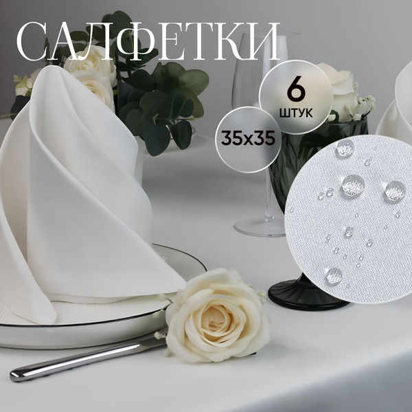 Салфетки на стол для сервировки тканевые 6 штук 35х35 см - купить в ...