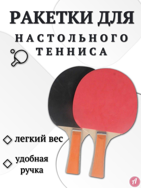 Набор для настольного тенниса, состав комплекта: 2 ракетки, 3 мяча ...