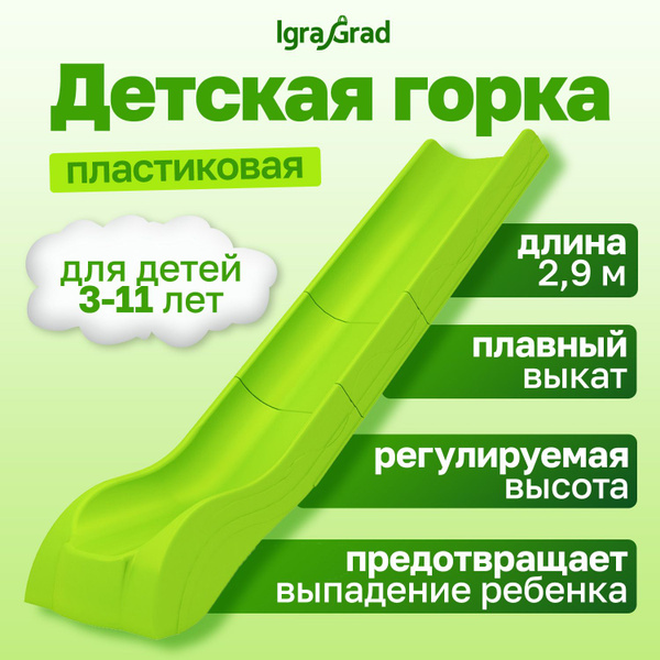Игровая горка детская пластиковая для улицы и дома IgraGrad 2.85 м Н 1 ...